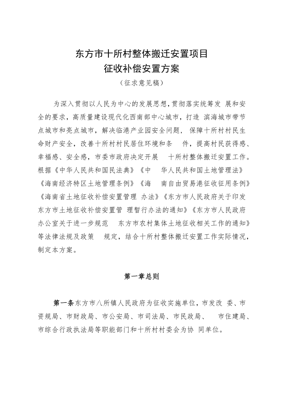 东方市十所村整体搬迁安置项目征收补偿安置方案.docx_第1页