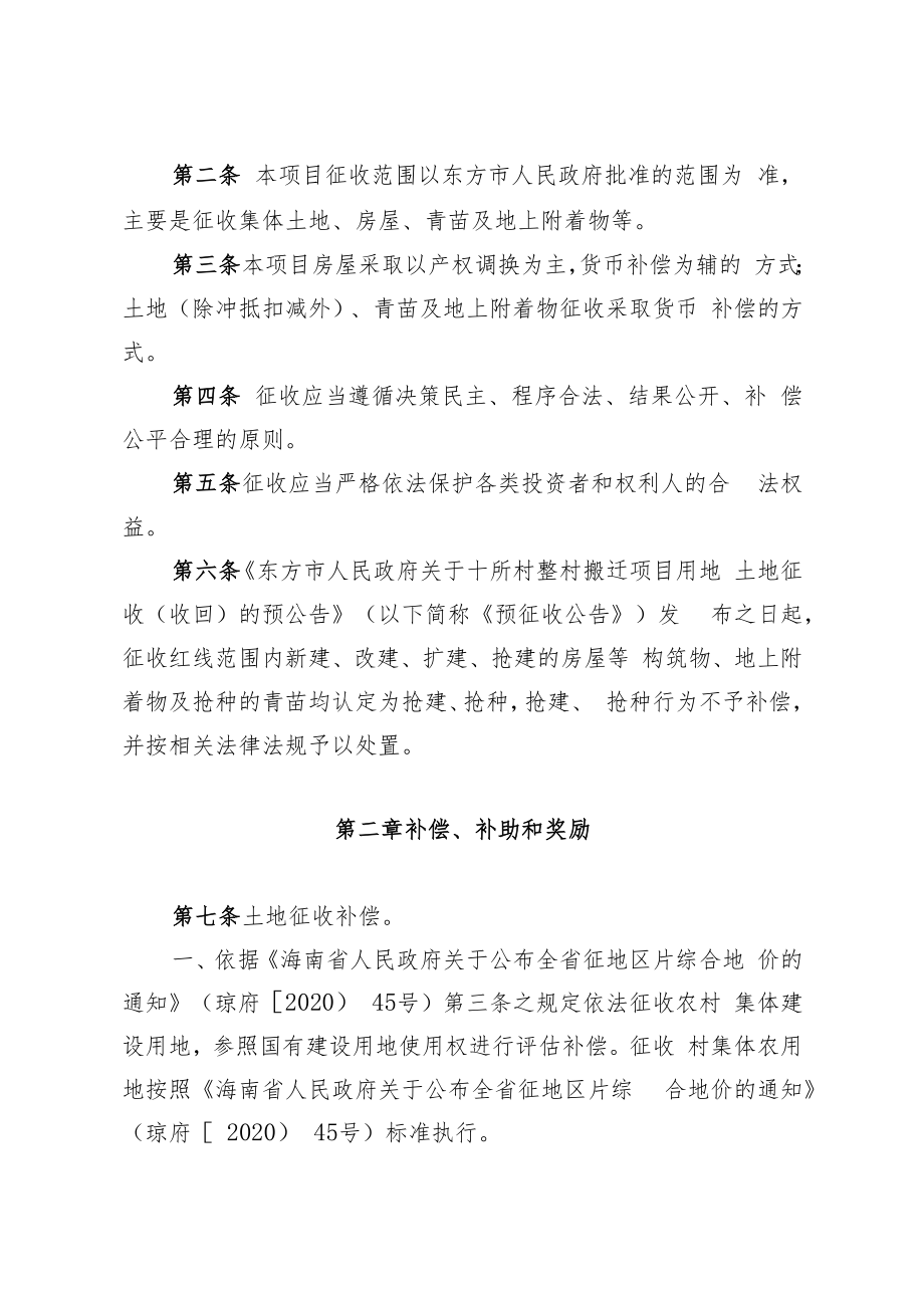 东方市十所村整体搬迁安置项目征收补偿安置方案.docx_第2页