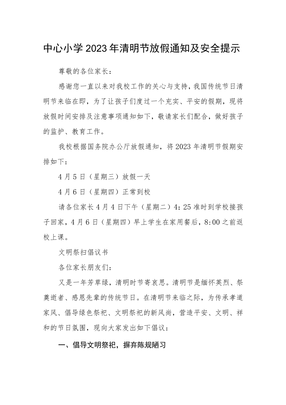 中心小学2023年清明节放假通知及安全提示.docx_第1页