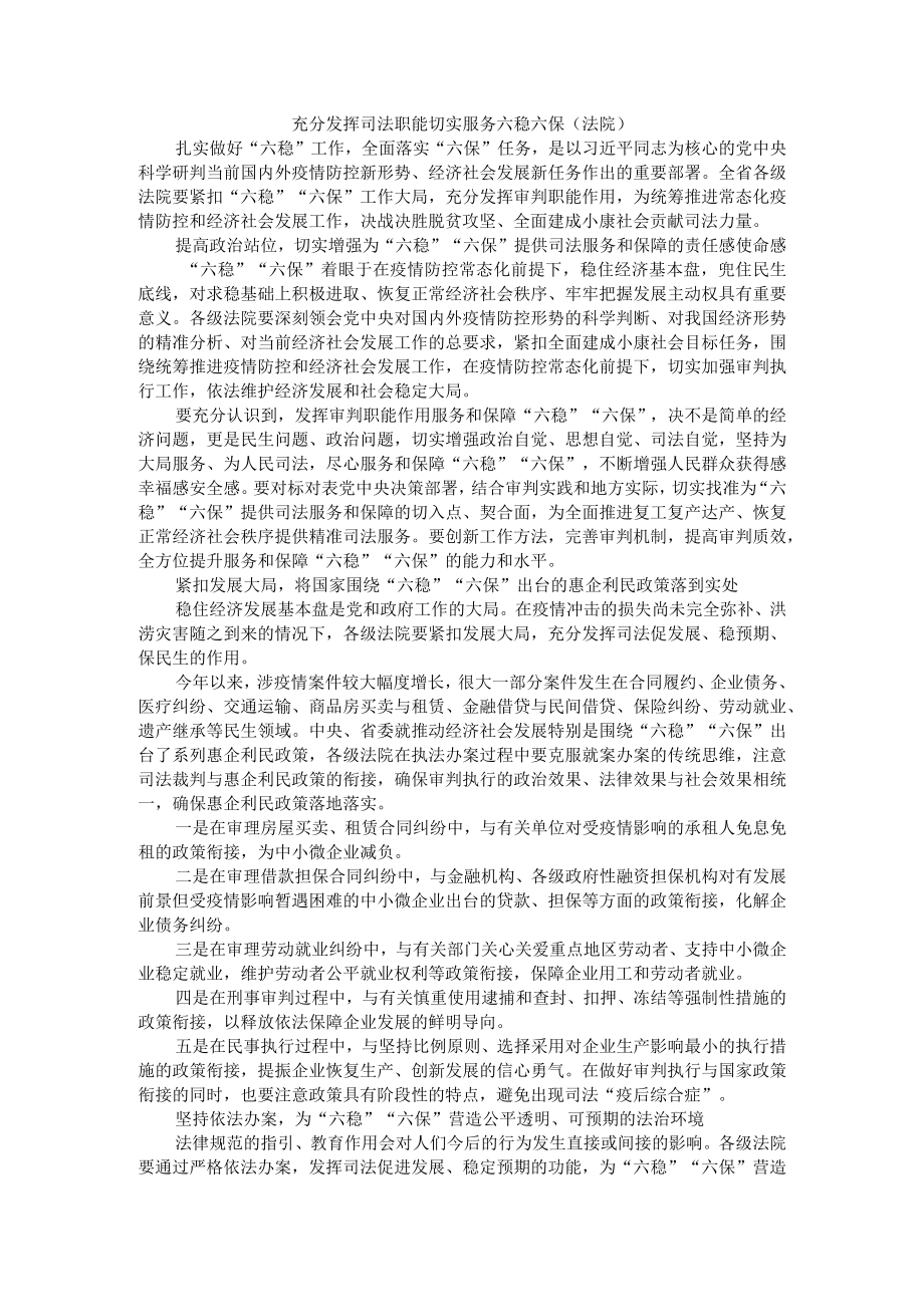 充分发挥职能切实服务六稳六保(法院+银行).docx_第1页