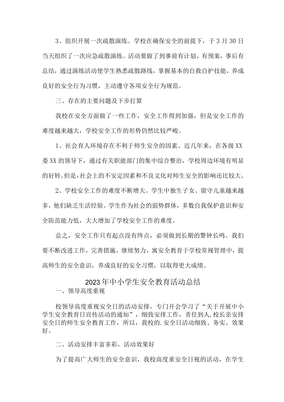 2023年乡镇学校中小学生安全教育活动工作总结 汇编4份.docx_第2页