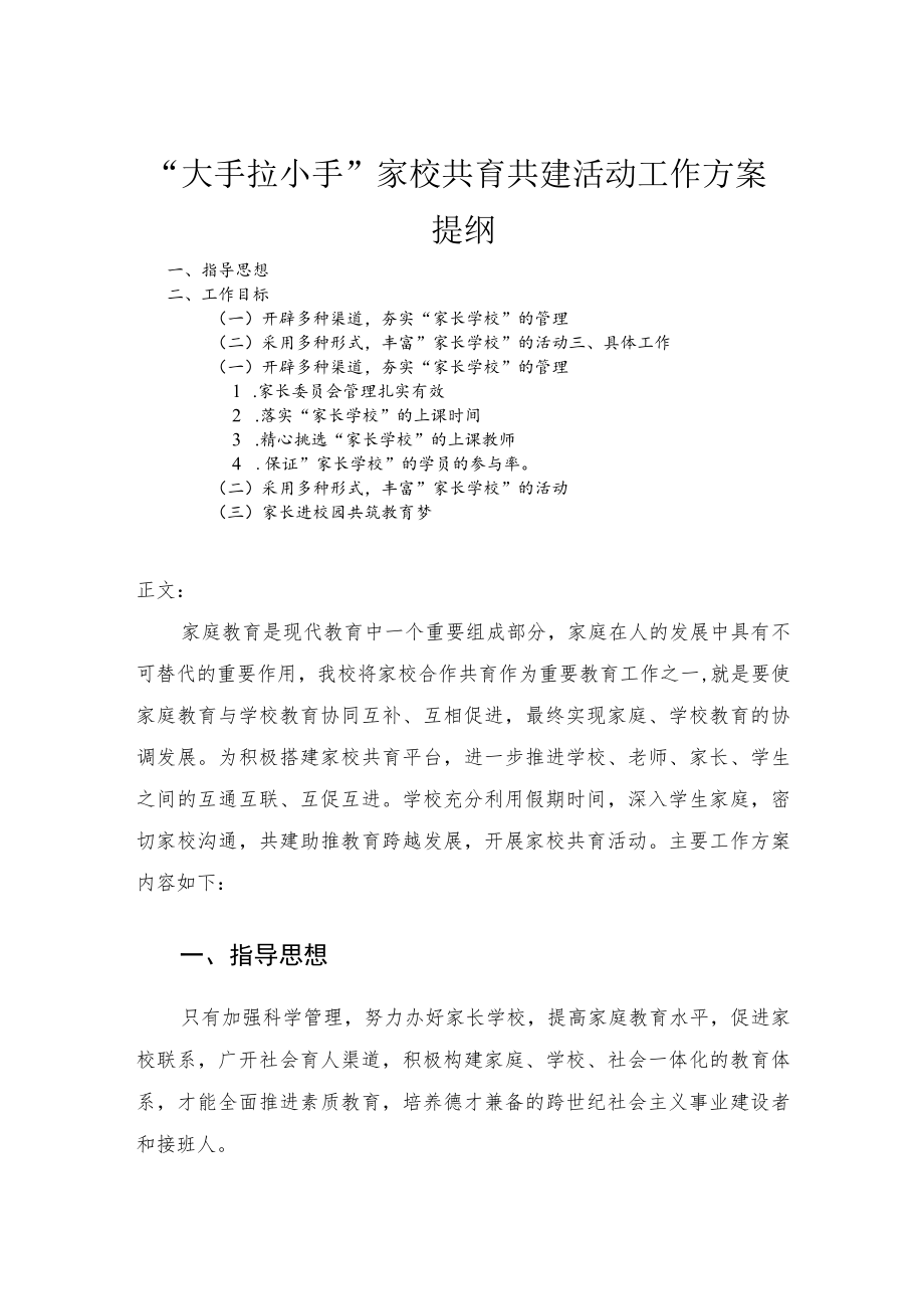 “大手拉小手”家校共育共建活动工作方案.docx_第1页