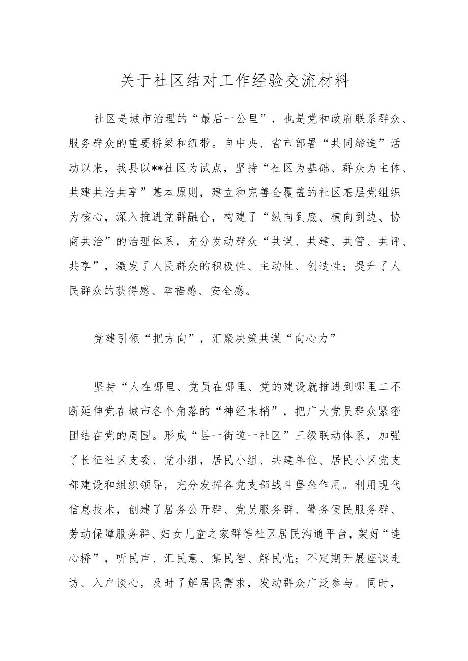 优选关于社区结对工作经验交流材料.docx_第1页