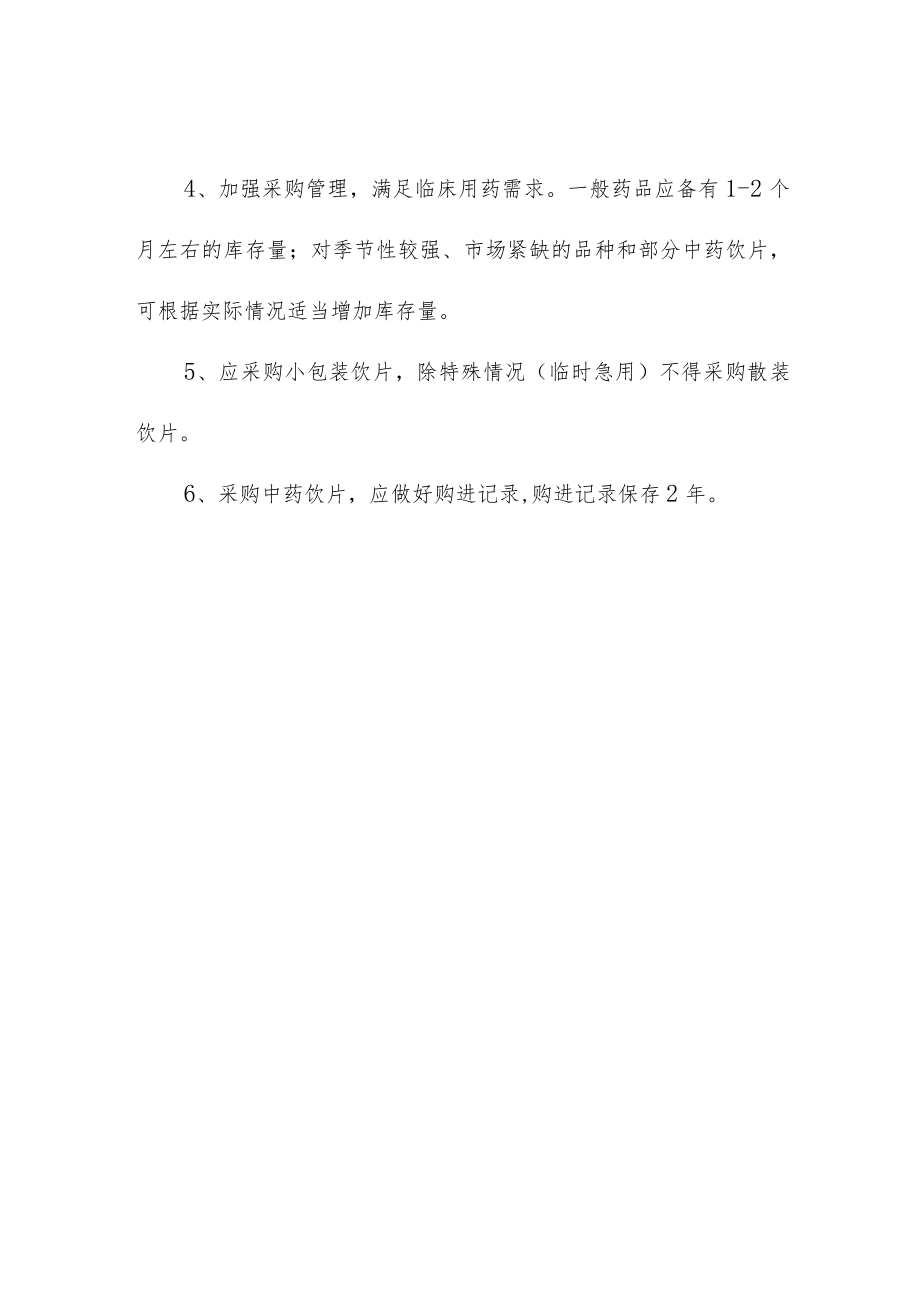 中药饮片采购管理制度.docx_第2页