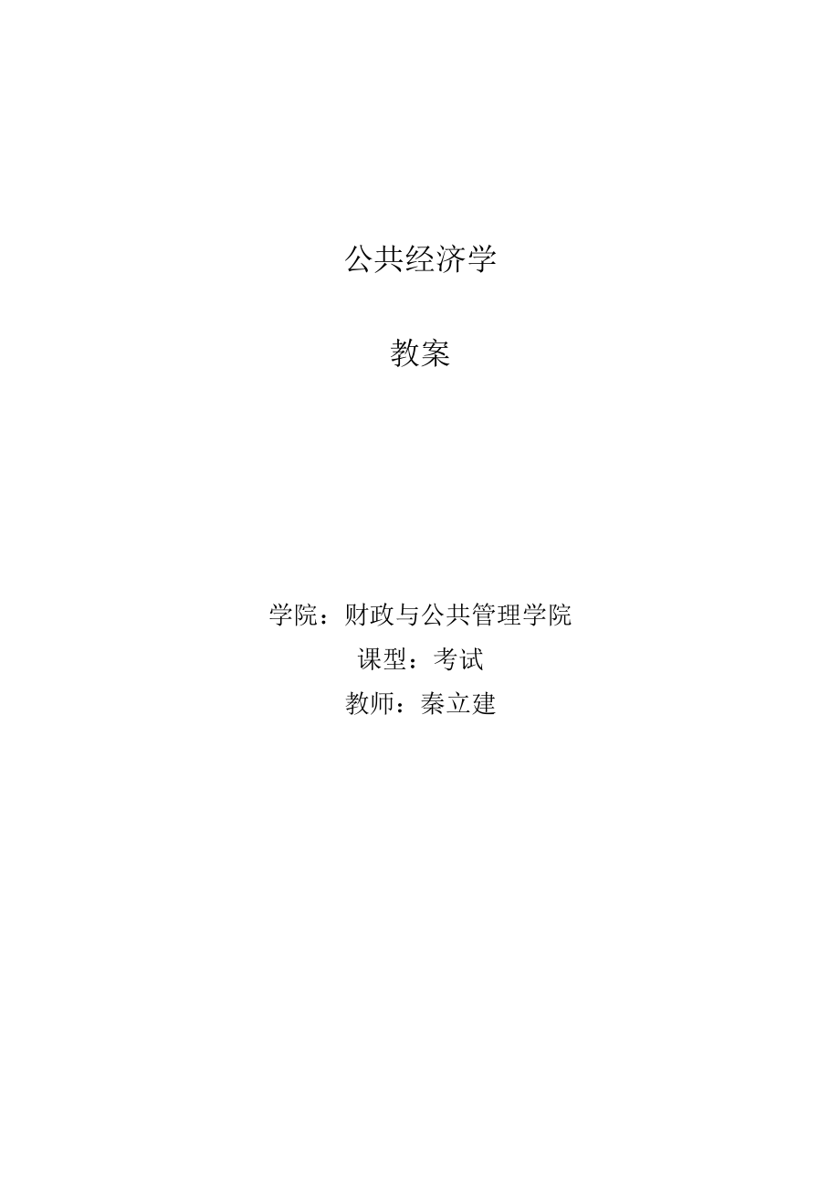 公共经济学教程（秦立建）教案--公共经济学.docx_第1页