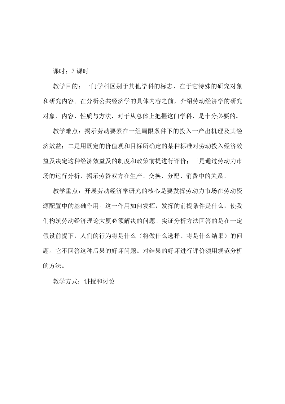 公共经济学教程（秦立建）教案--公共经济学.docx_第2页