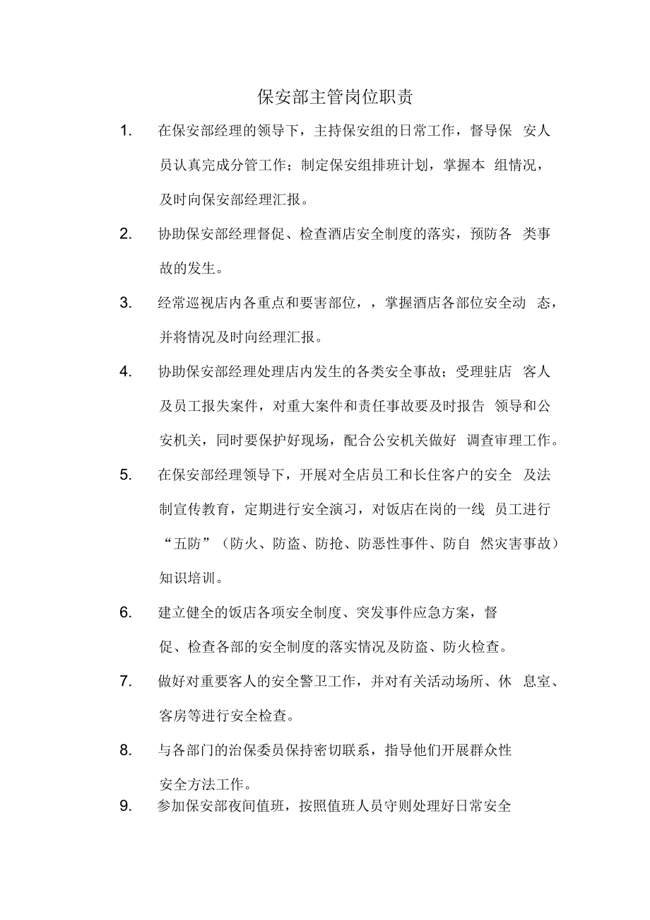 保安部主管岗位职责.docx_第1页