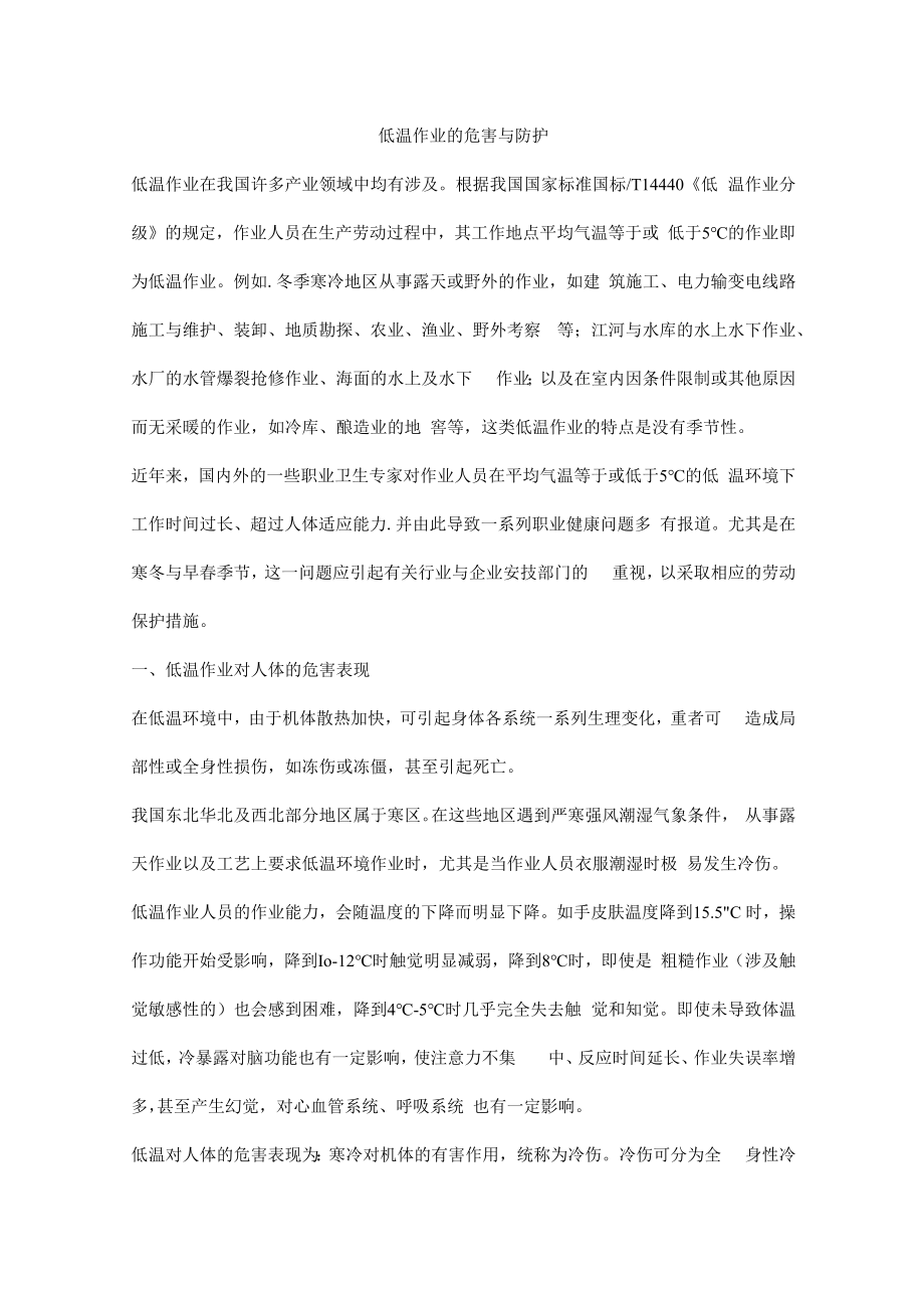 低温作业的危害与防护.docx_第1页