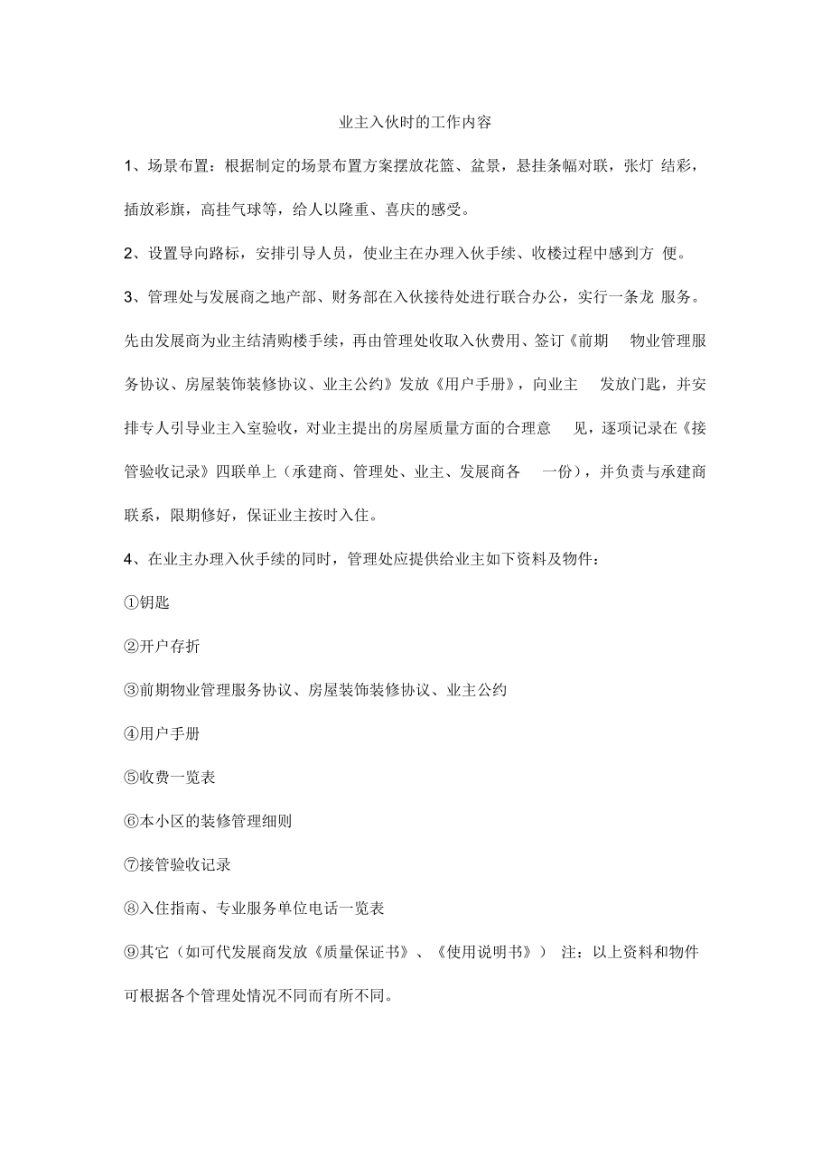 业主入伙时的工作内容.docx_第1页