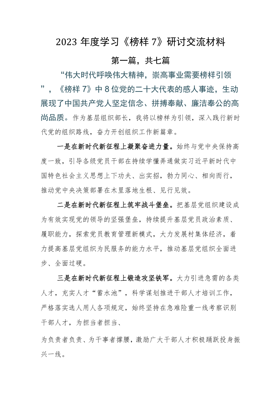 2023年度学习《榜样7》研讨交流材料.docx_第1页