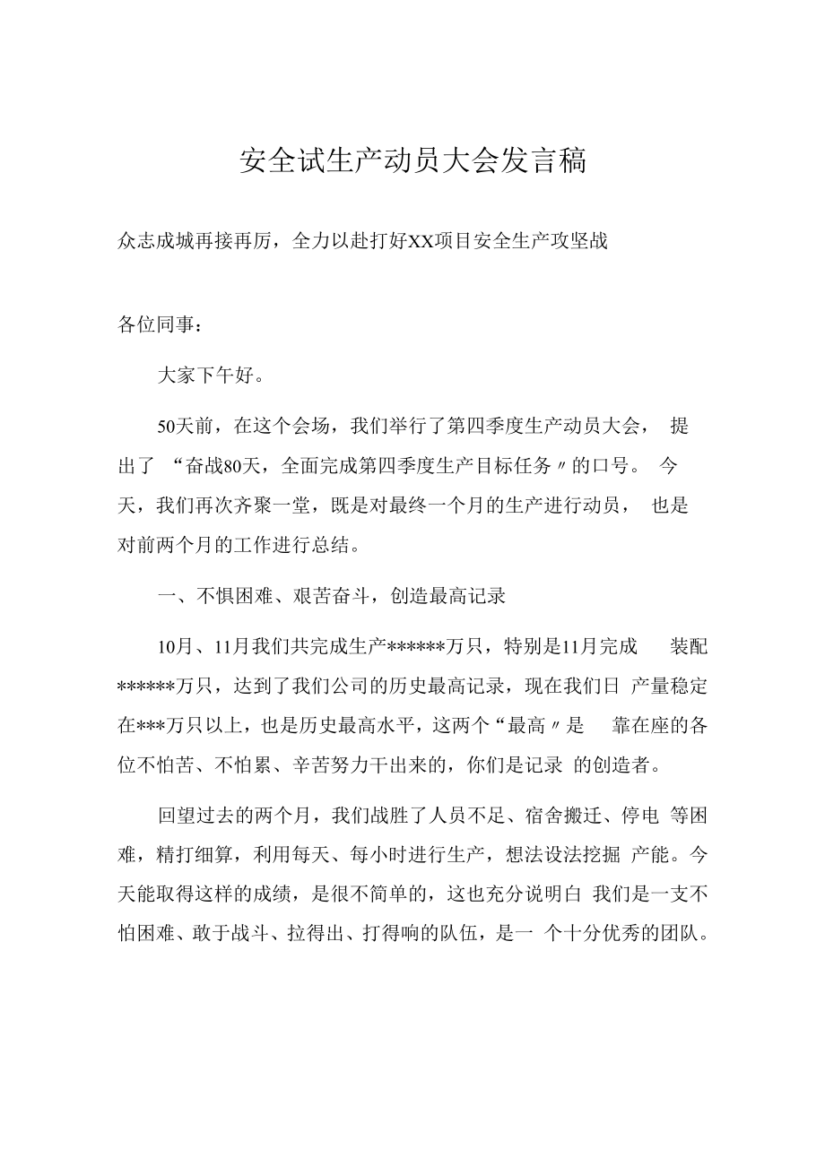 【发言材料】安全试生产动员大会发言稿（9页）.docx_第1页