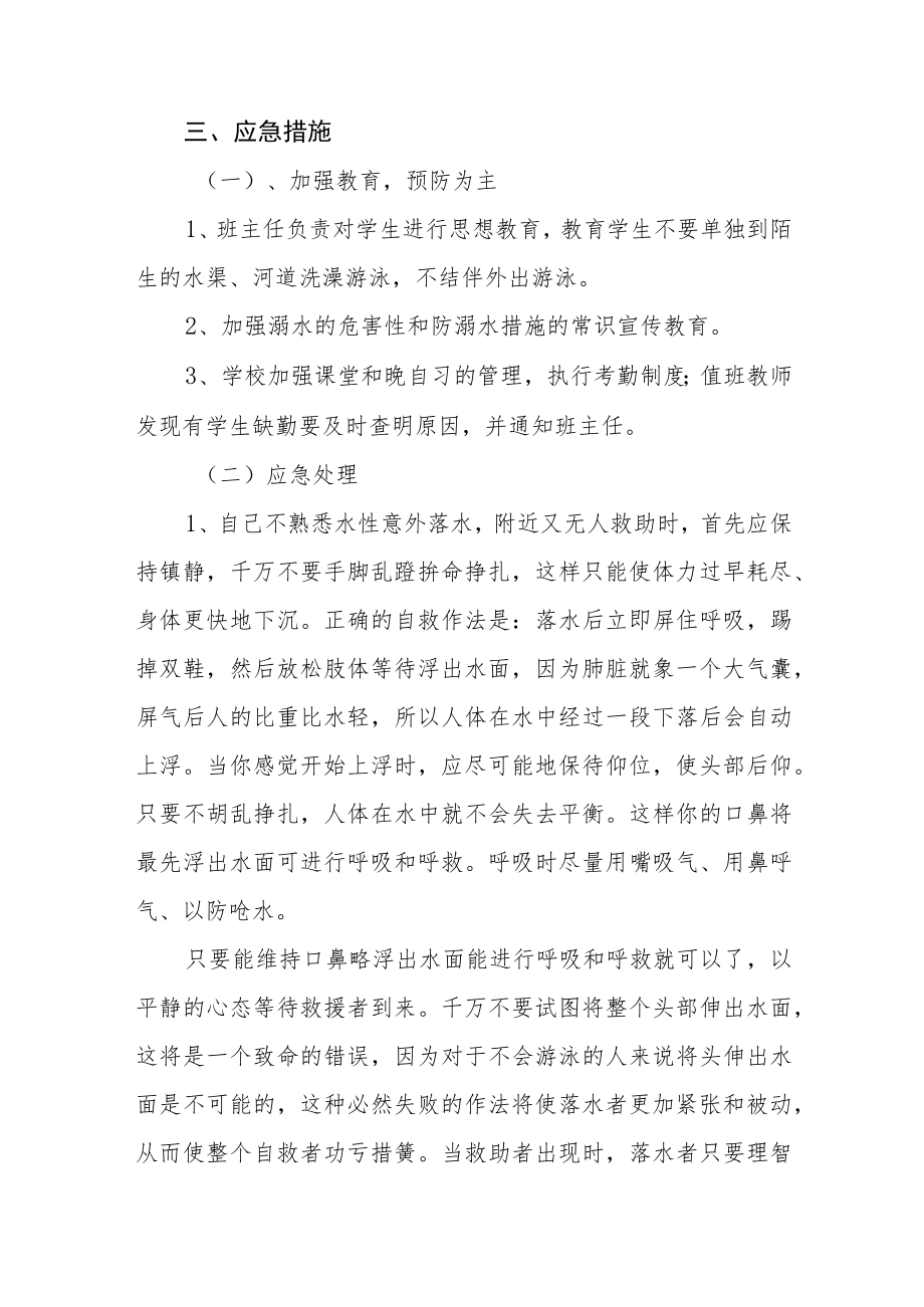 2023年中学预防溺水安全应急预案.docx_第2页