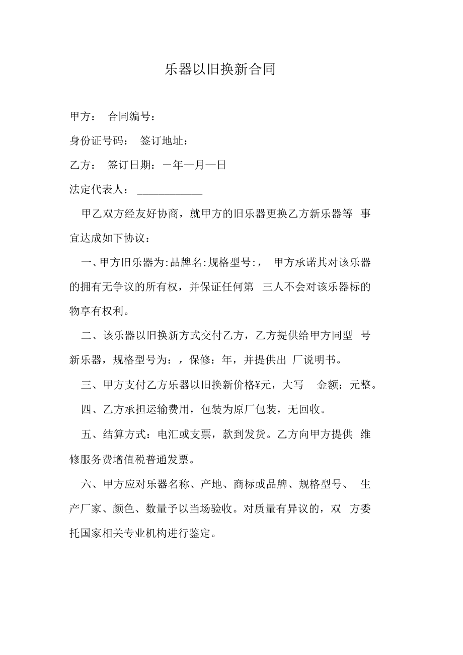 乐器以旧换新合同.docx_第1页