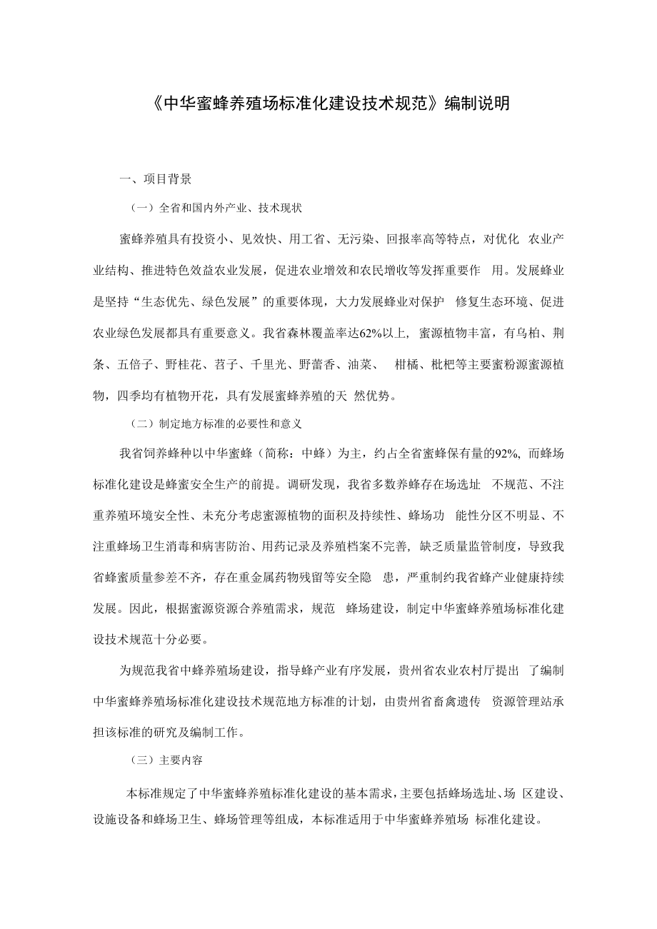 中华蜜蜂养殖场标准化建设技术规范编制说明.docx_第1页