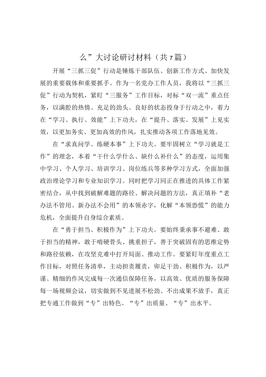 “三抓三促”行动“XX要发展、我该谋什么”研讨材料.docx_第1页