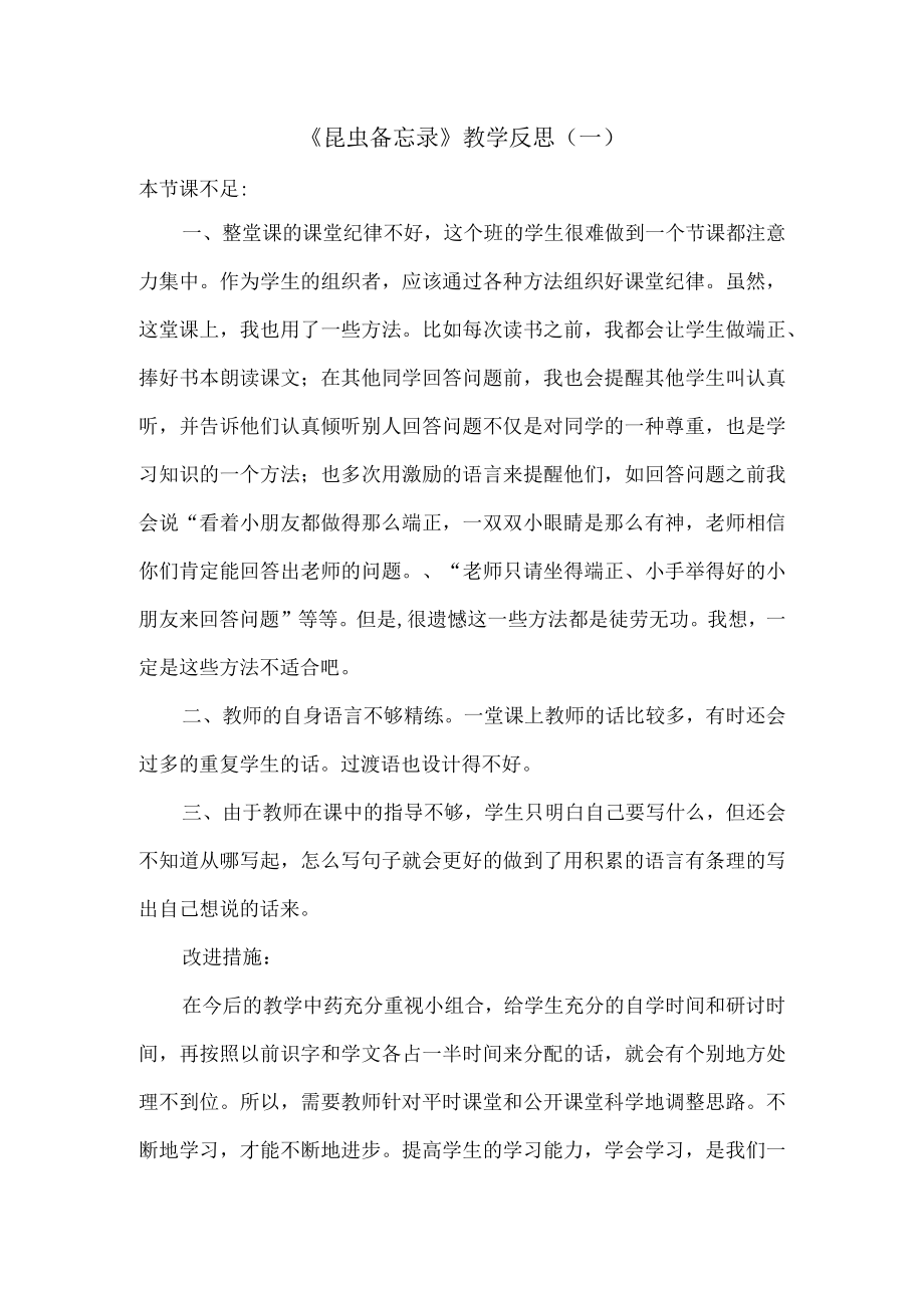 《昆虫备忘录》教学反思.docx_第1页