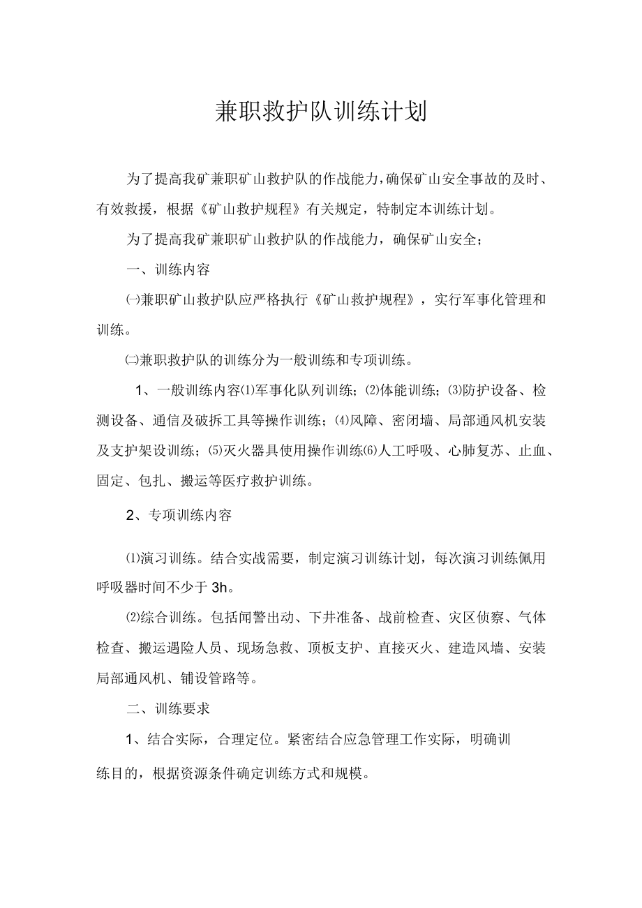 兼职救护队训练计划2.docx_第1页