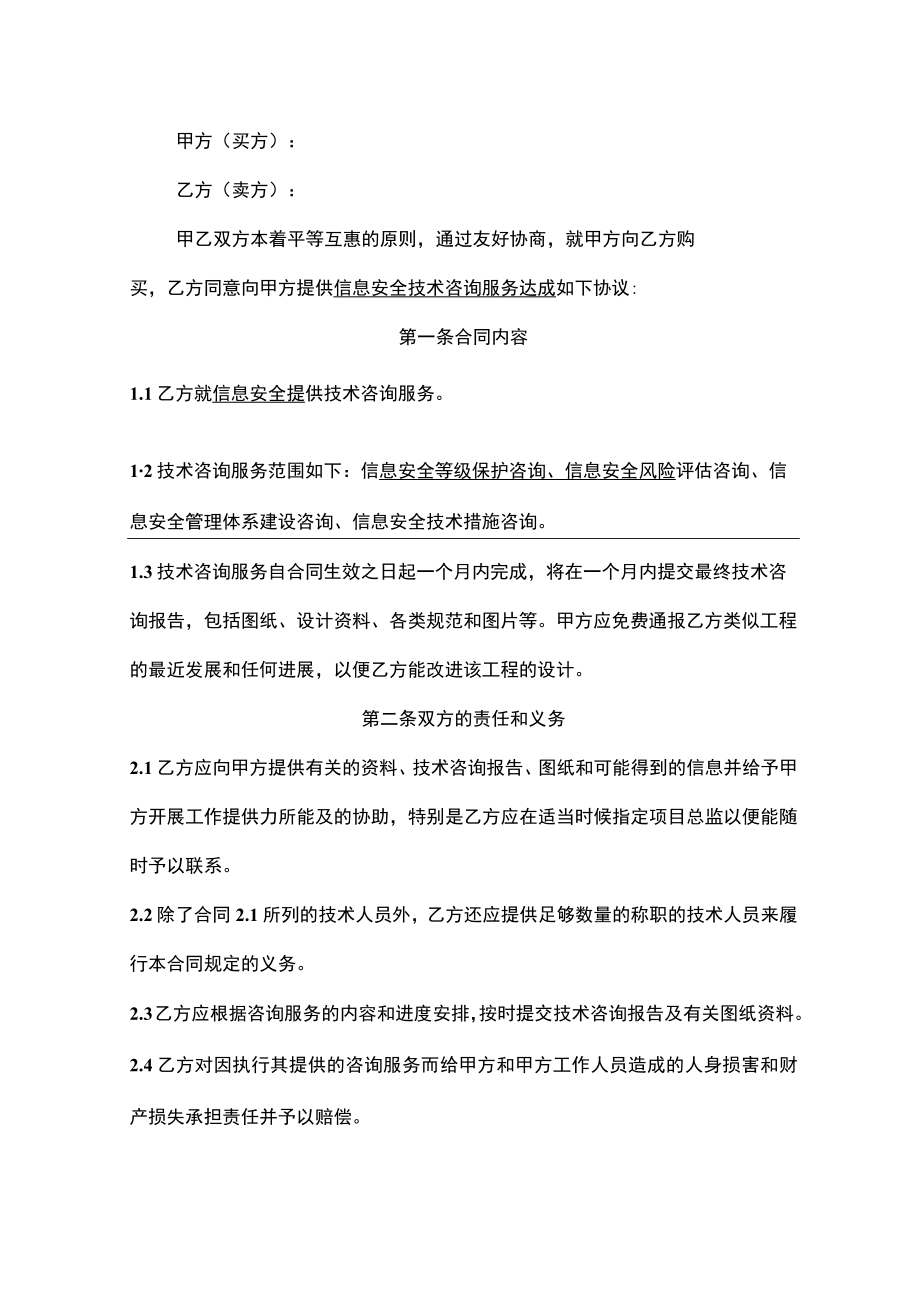 信息安全技术咨询服务合同模板.docx_第2页