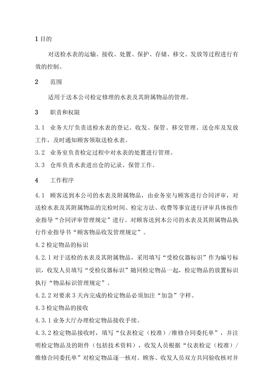 XX县供水公司水表检定站服务质量管检定物品处置管理程序.docx_第1页