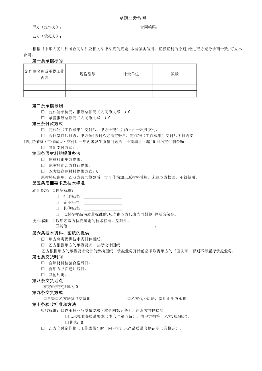 业务承揽合同格式文本（最新）.docx_第1页