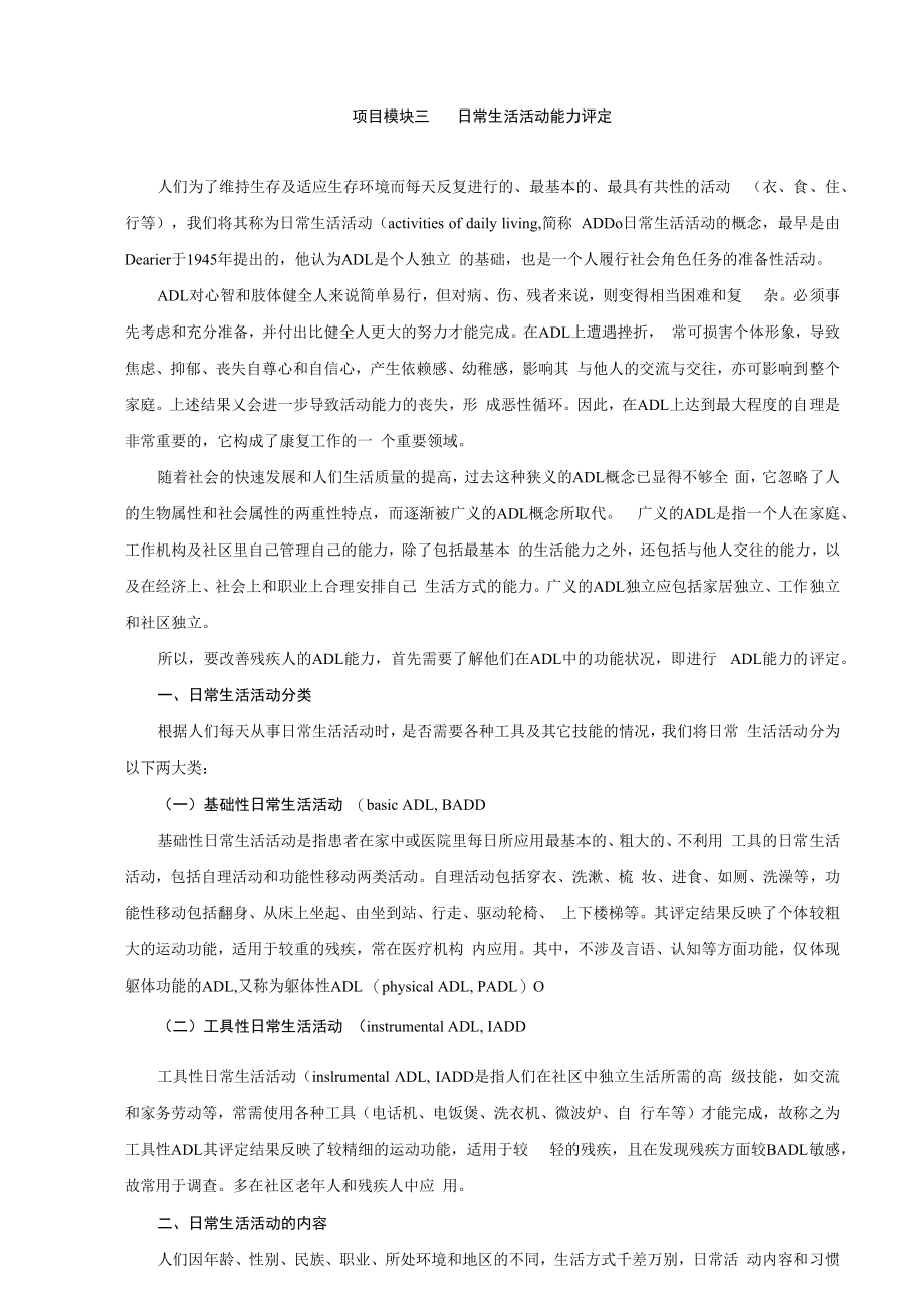 中国医大康复评定技术讲义03日常生活活动能力评定.docx_第1页