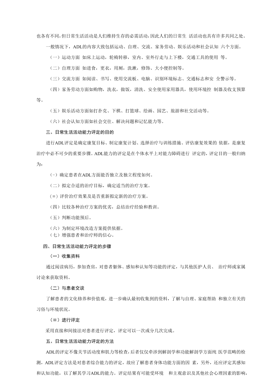 中国医大康复评定技术讲义03日常生活活动能力评定.docx_第2页