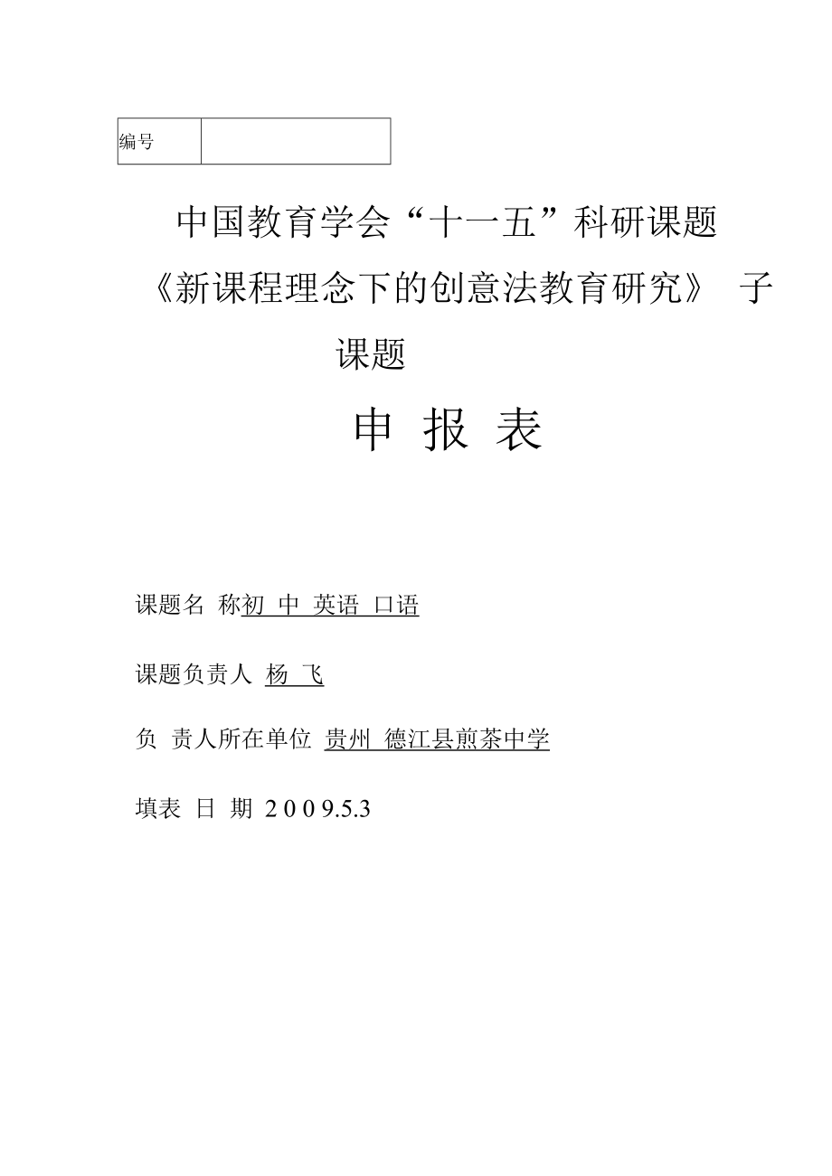 中国教育学会“十一五”科研课题《新课程理念下的创意法教育研究》子课题申报表.docx_第1页