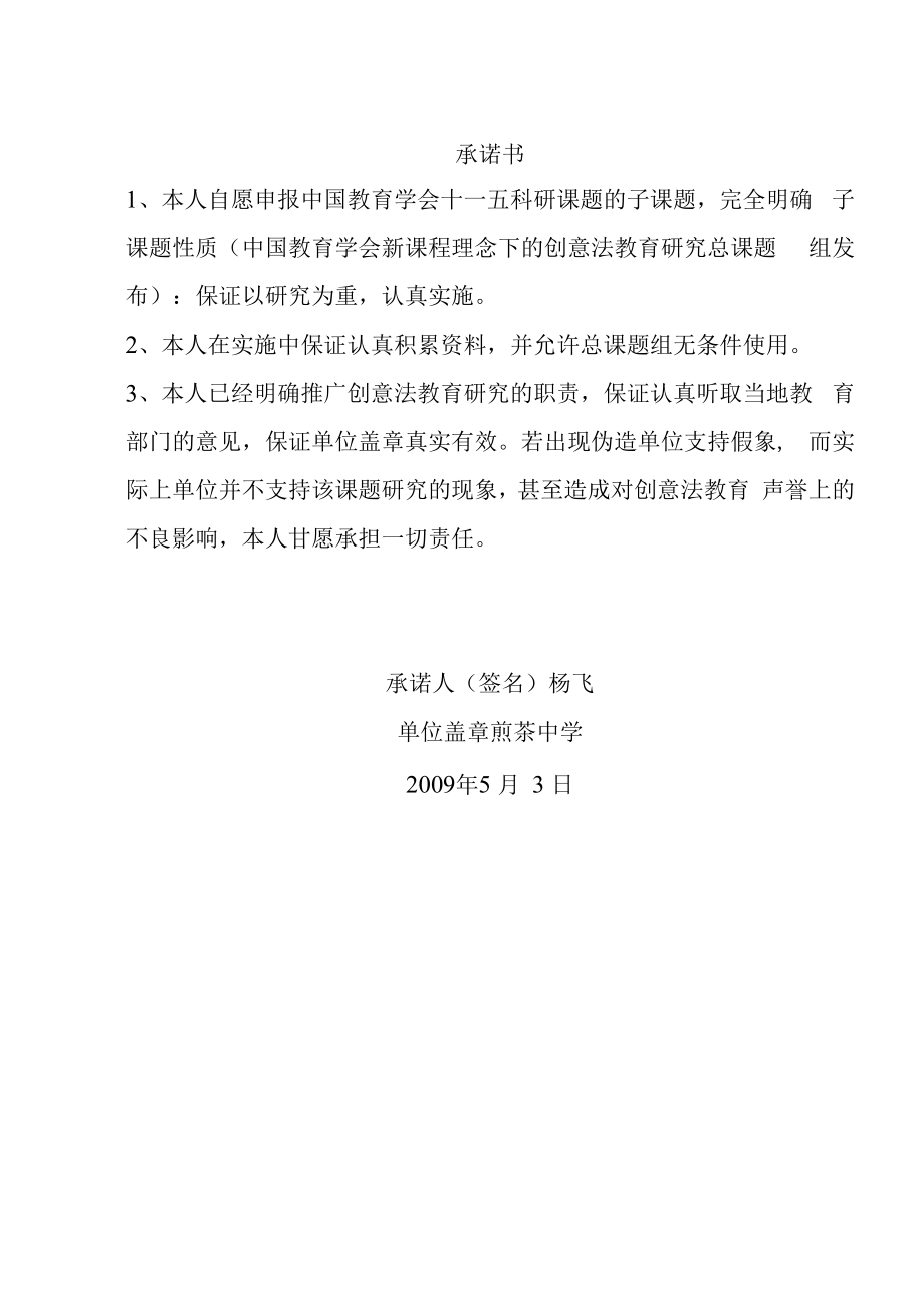 中国教育学会“十一五”科研课题《新课程理念下的创意法教育研究》子课题申报表.docx_第2页