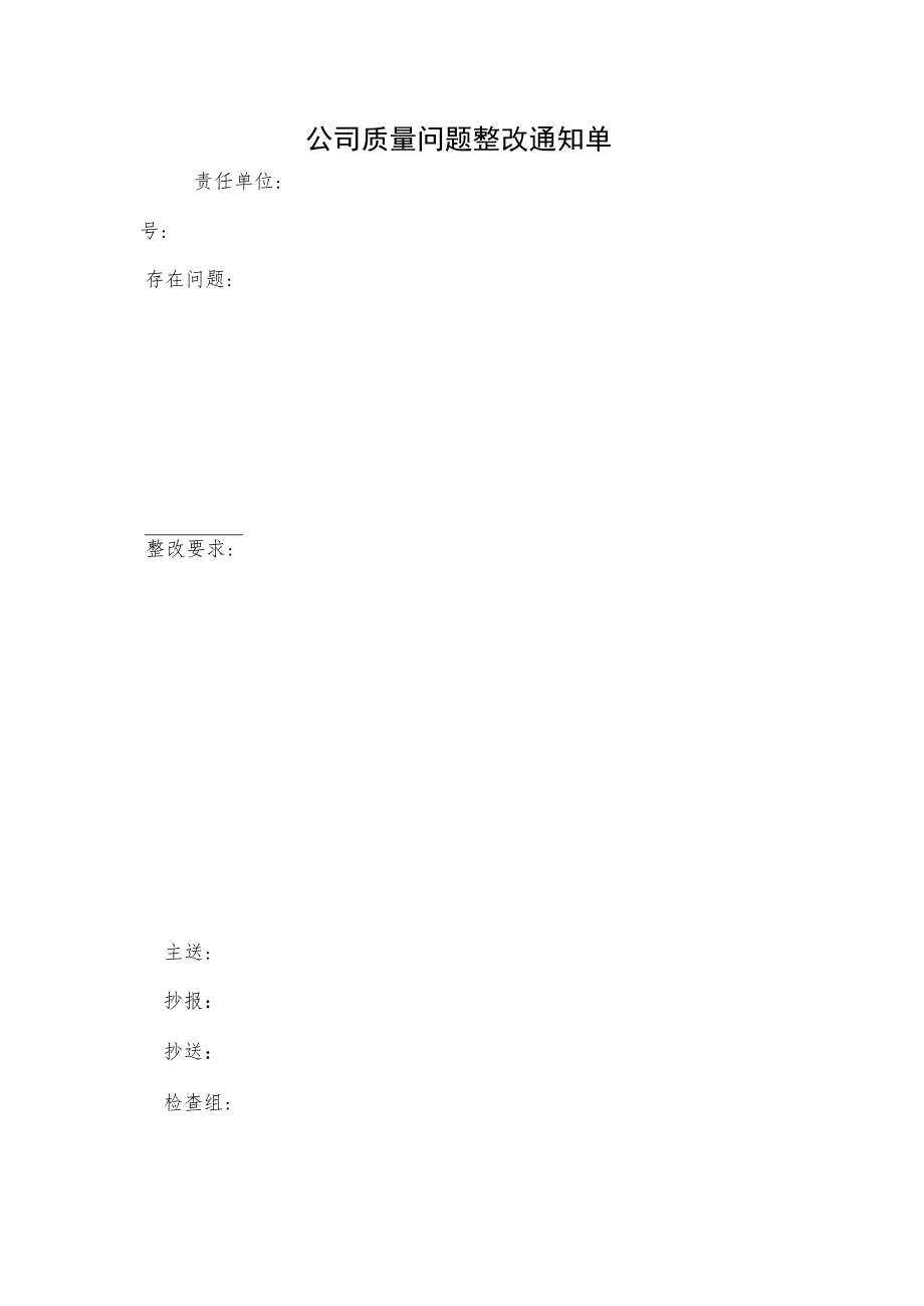 公司质量问题整改通知单.docx_第1页