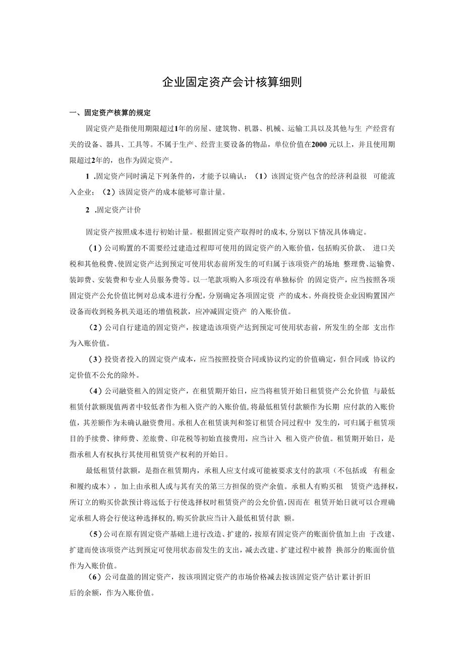 企业固定资产会计核算细则.docx_第1页