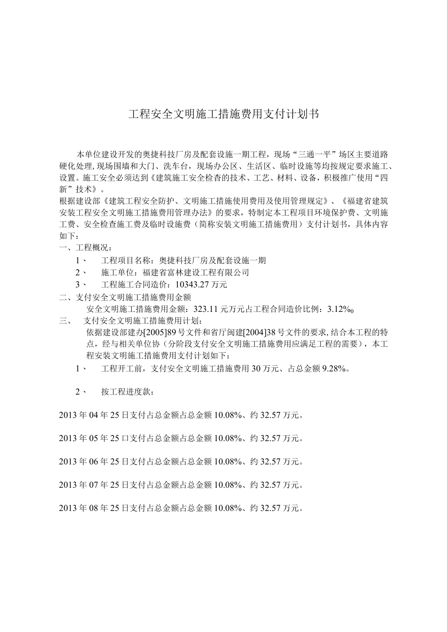 关于预付安全文明施工措施费用首期费用的申请.docx_第1页