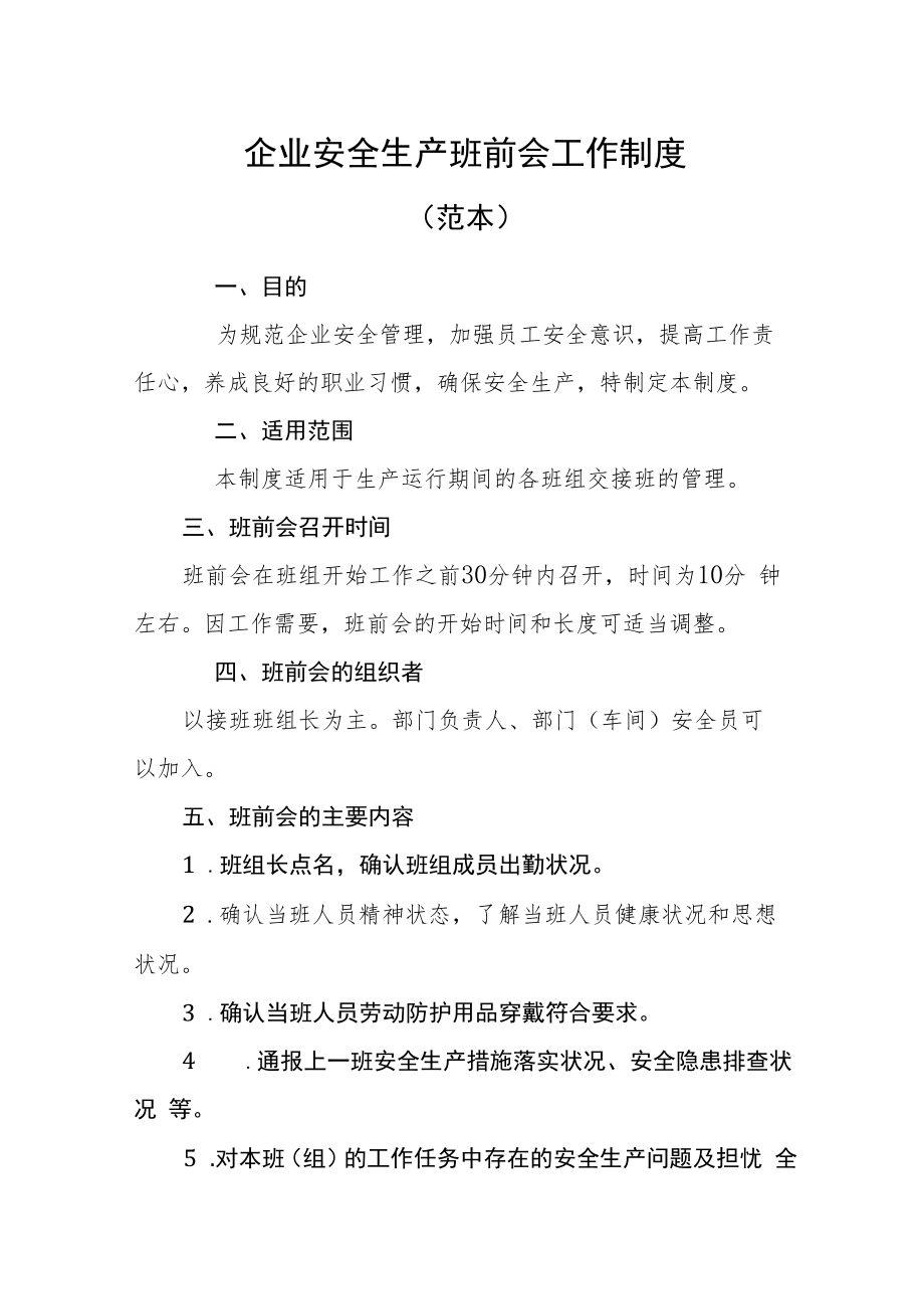 【制度模板】安全班前会和车间交接班管理制度（14页）.docx_第1页