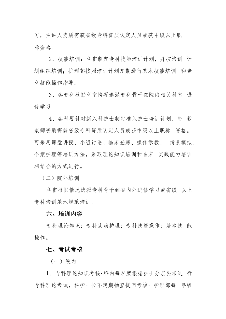 专科护士培训方案.docx_第2页