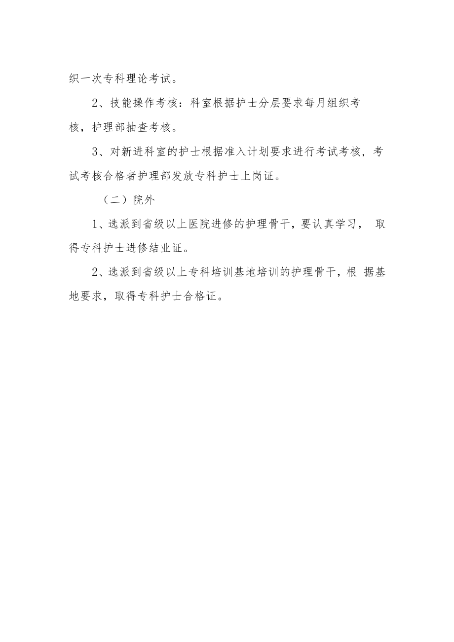 专科护士培训方案.docx_第3页