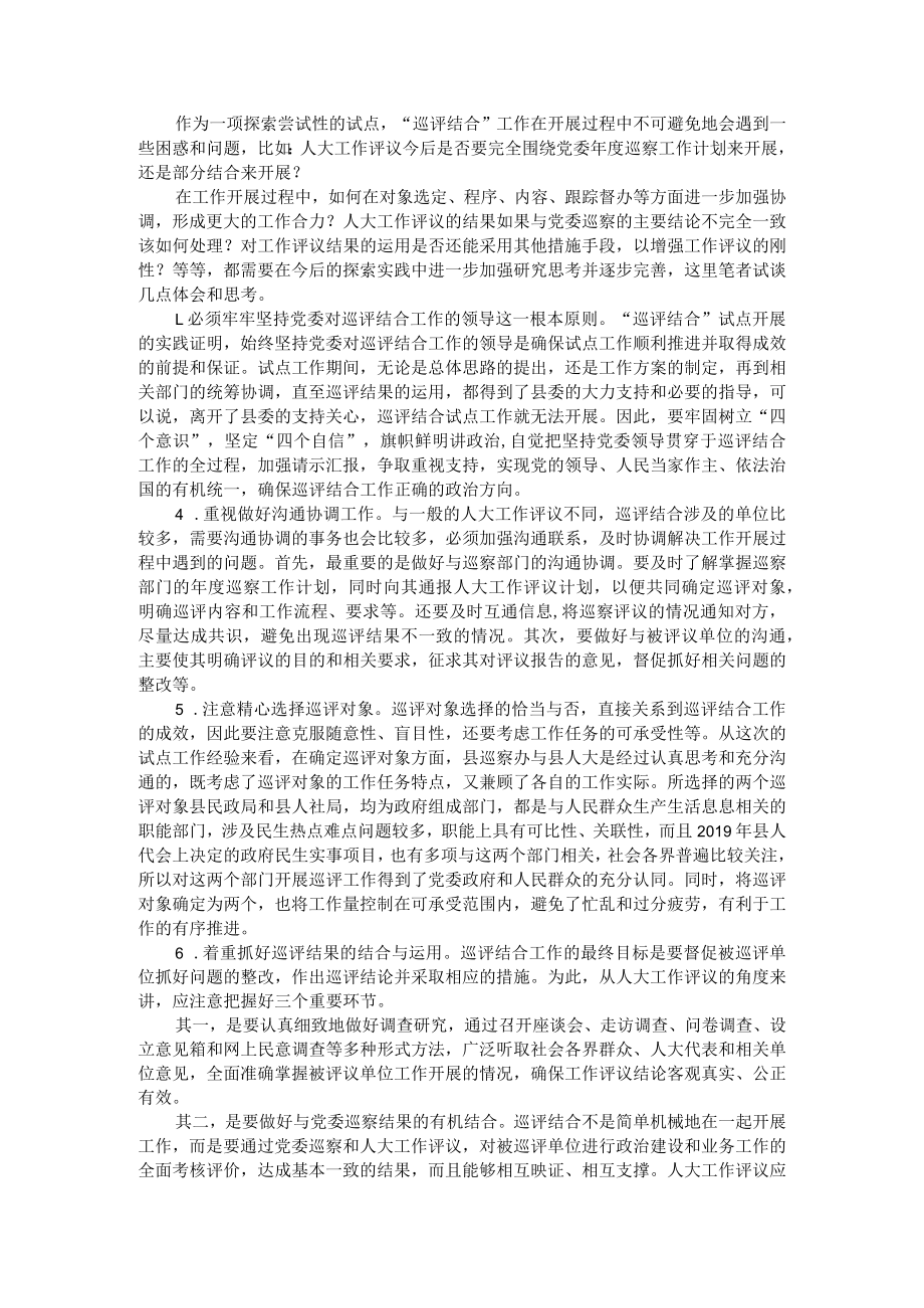 党委巡察与人大工作评议相结合的探索与思考.docx_第3页