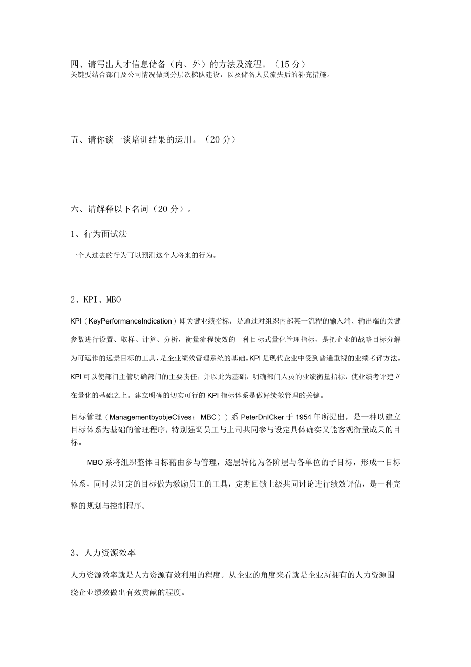 人力资源专员笔试题范文.docx_第2页