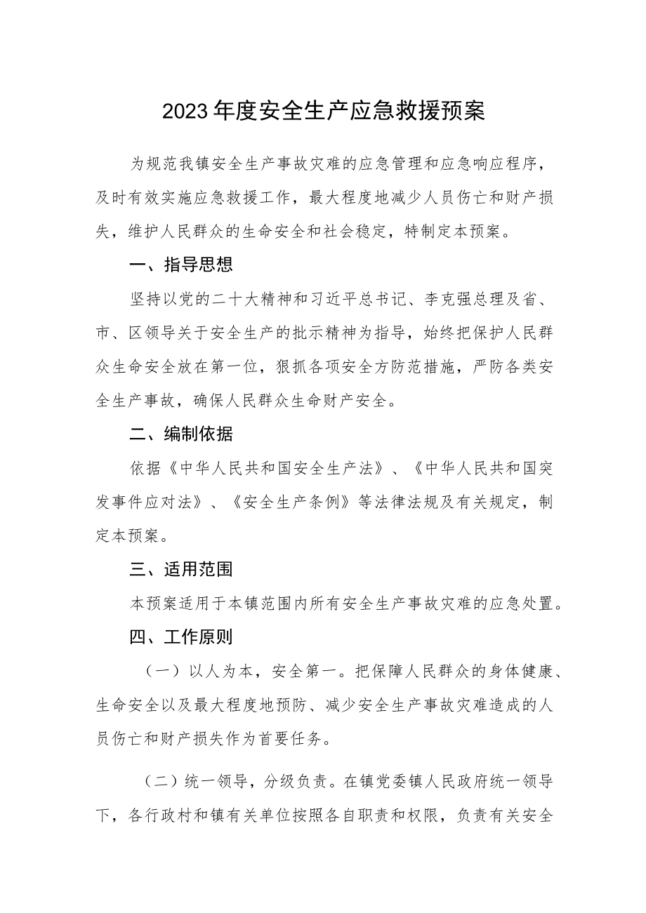 2023年度安全生产应急救援预案.docx_第1页