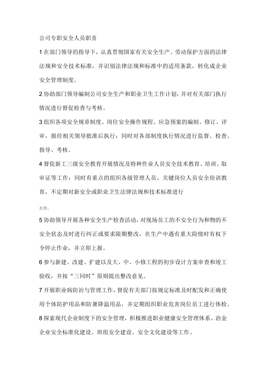 公司专职安全人员职责.docx_第1页