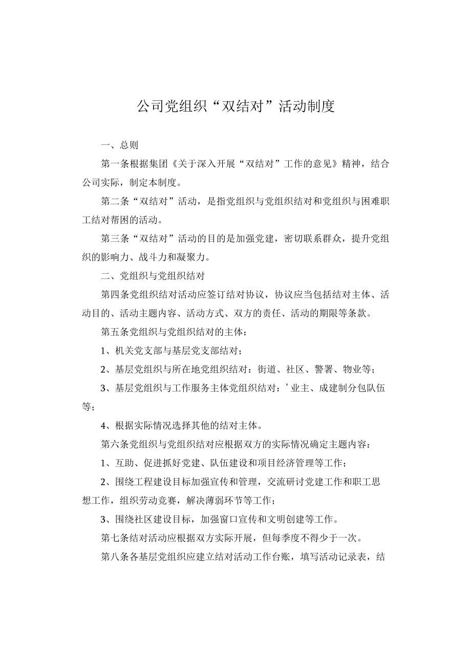 公司党组织“双结对”活动制度.docx_第1页