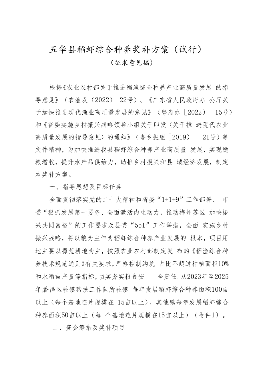 五华县稻虾综合种养奖补方案（试行） （征求意见稿）.docx_第1页