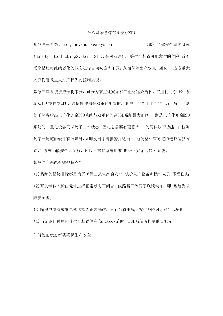 什么是紧急停车系统（ESD）.docx_第1页