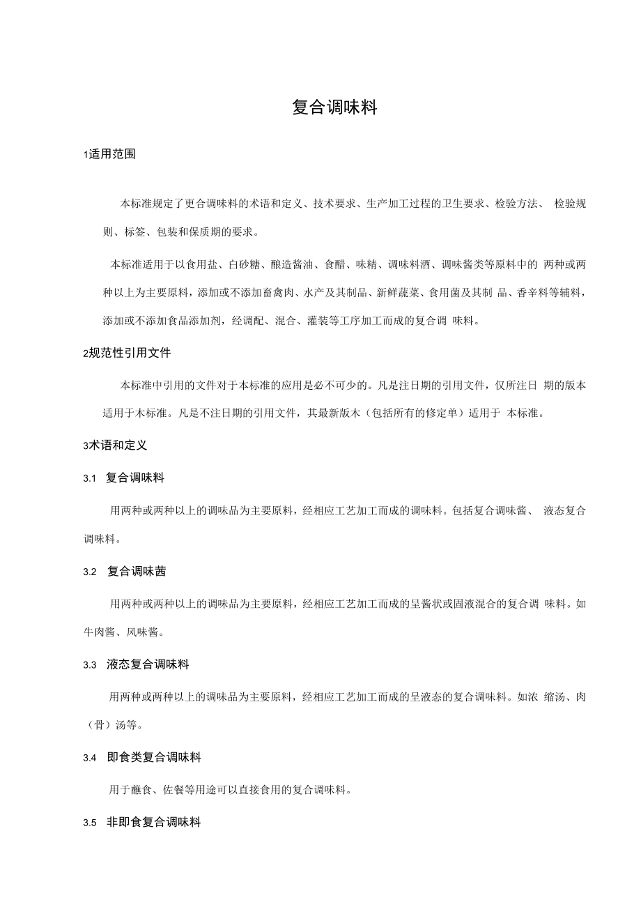 万诚复合调味料.docx_第3页