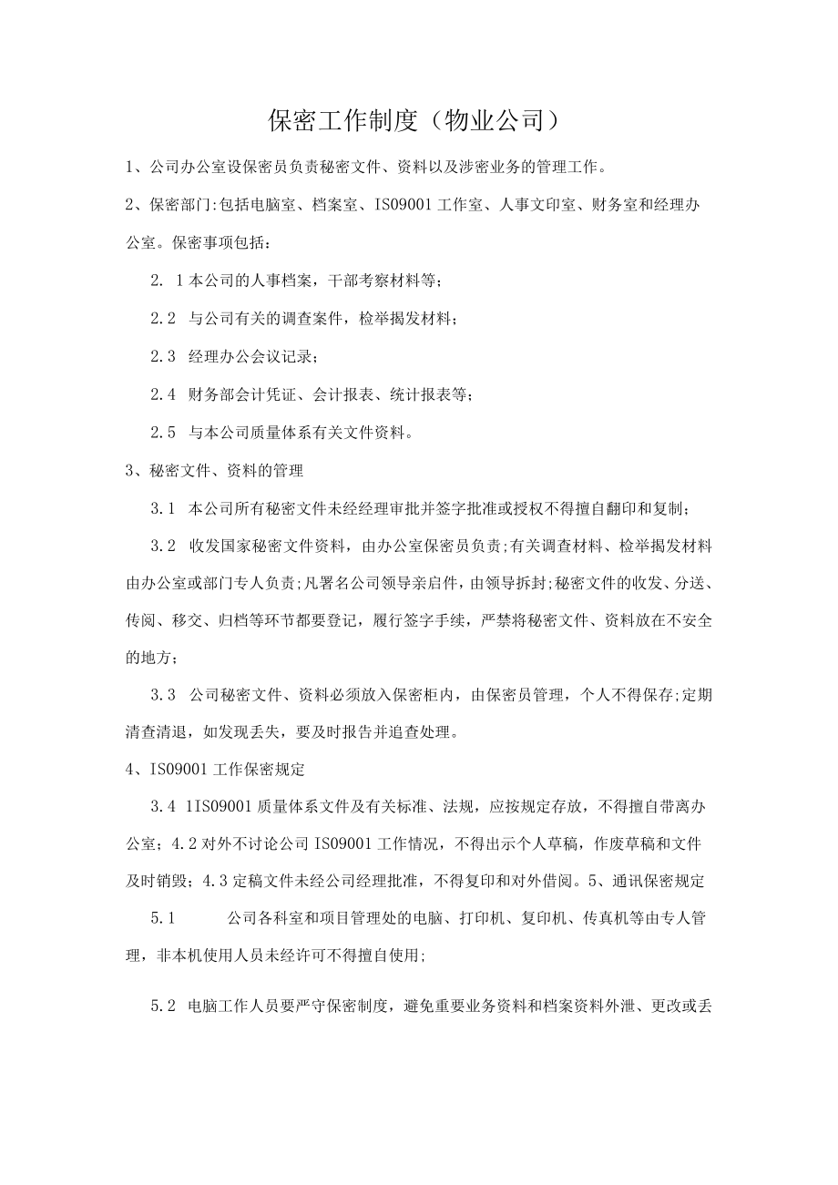 保密工作制度 （物业公司）.docx_第1页