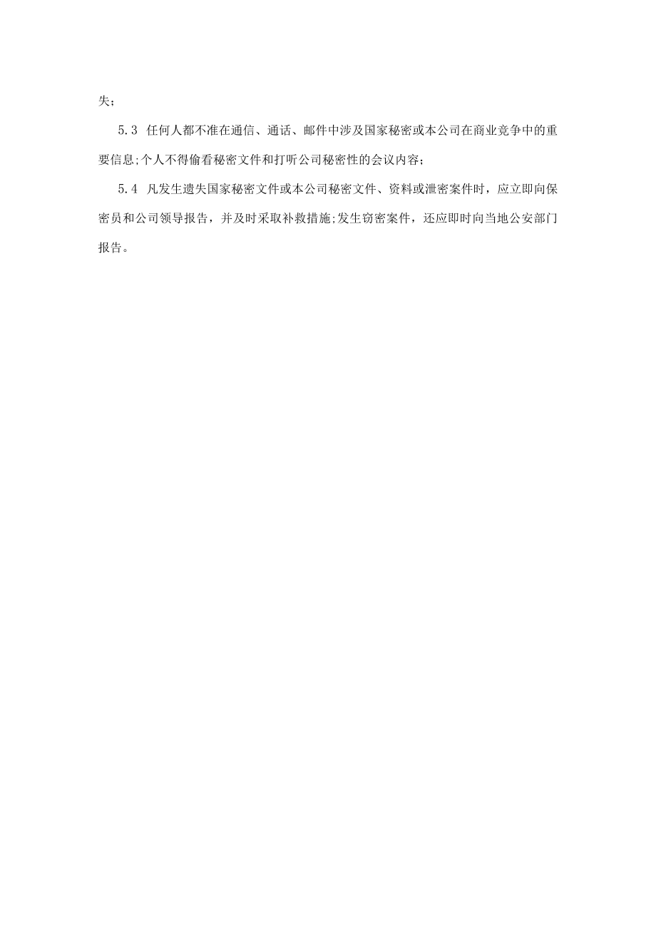 保密工作制度 （物业公司）.docx_第2页