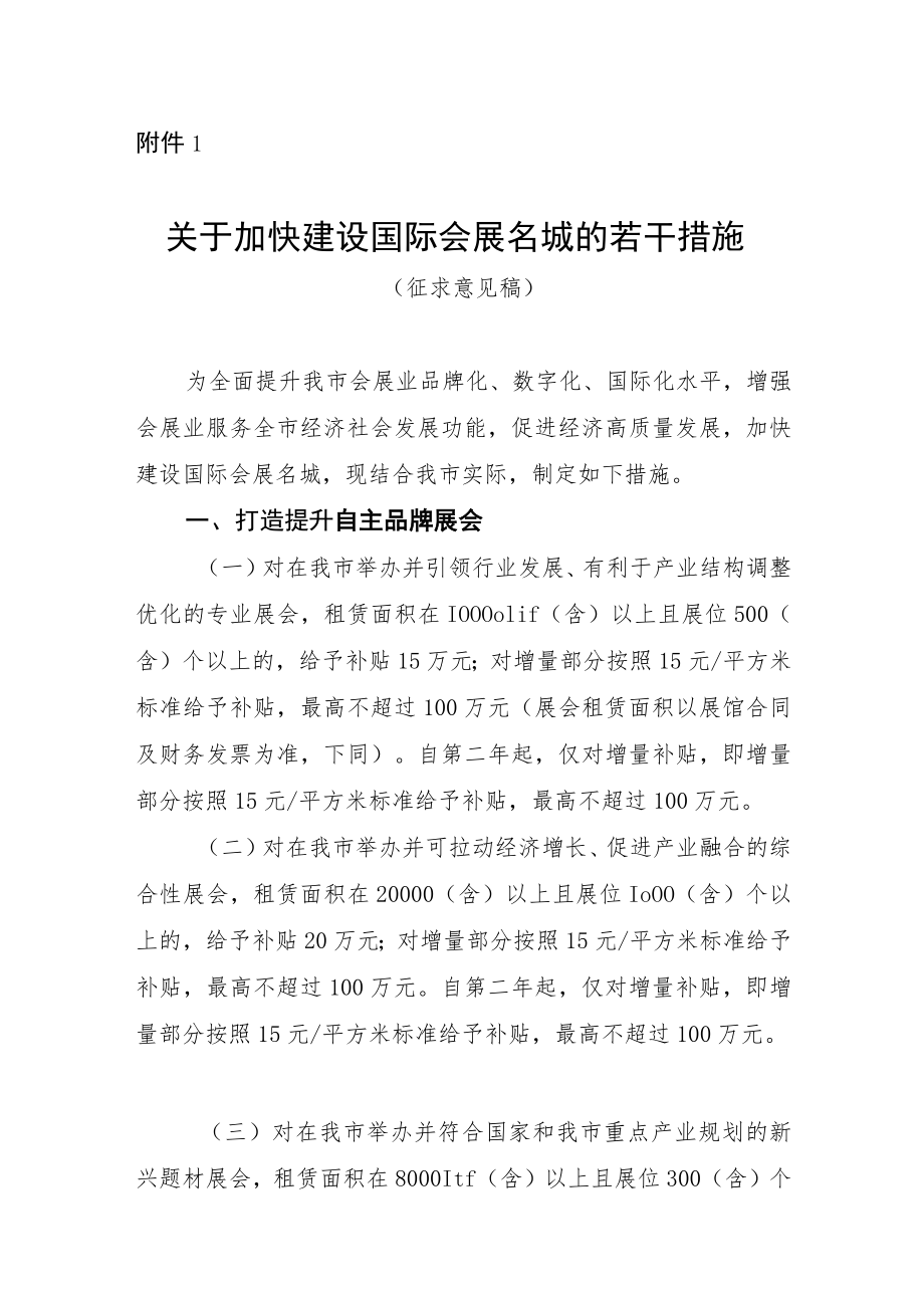 关于加快建设国际会展名城的若干措施(征求意见稿).docx_第1页