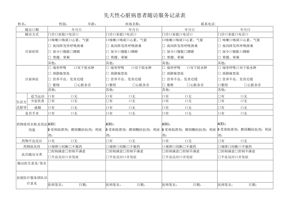 先心患者随访服务记录表.docx_第1页