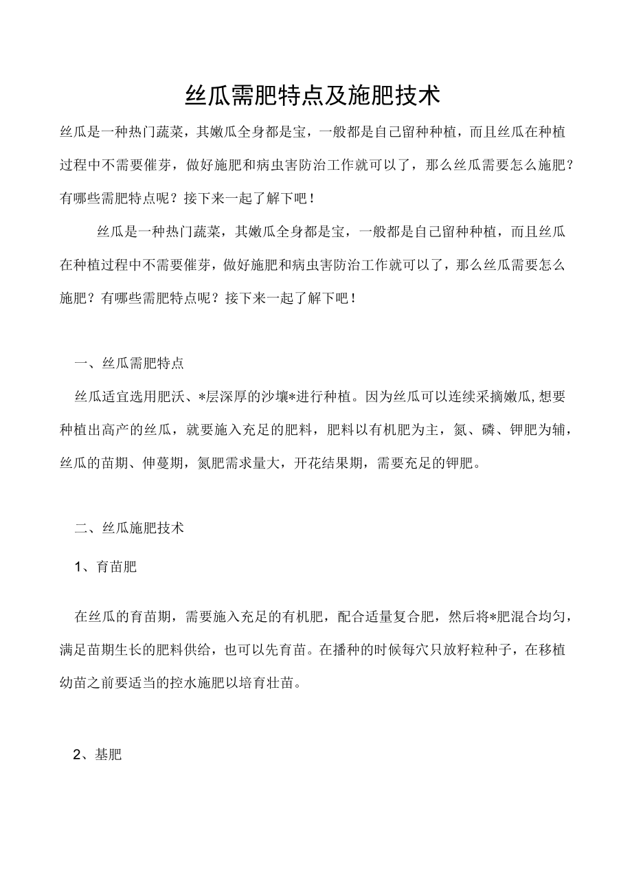 丝瓜需肥特点及施肥技术.docx_第1页