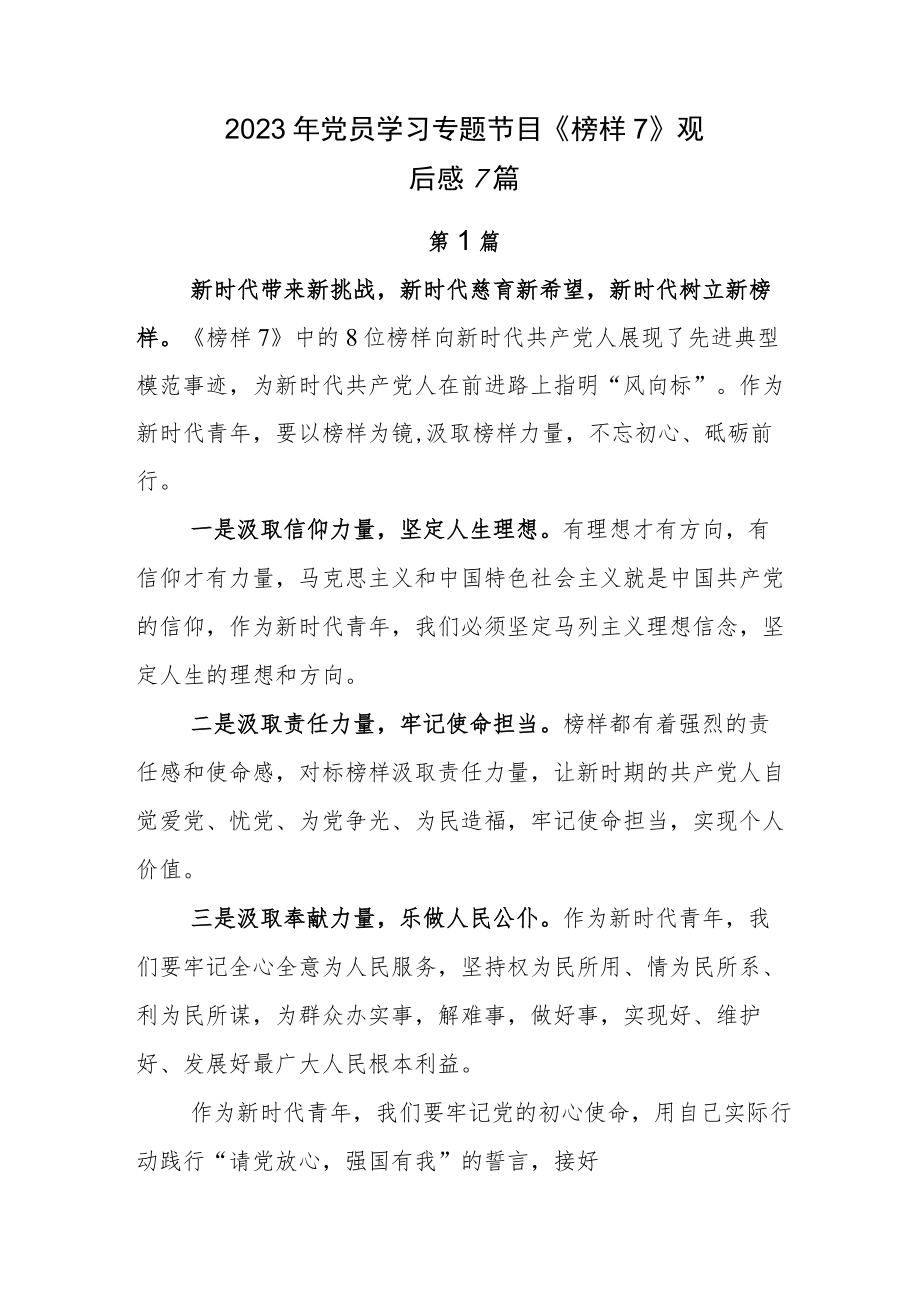 2023年党员学习专题节目《榜样7》观后感7篇.docx_第1页