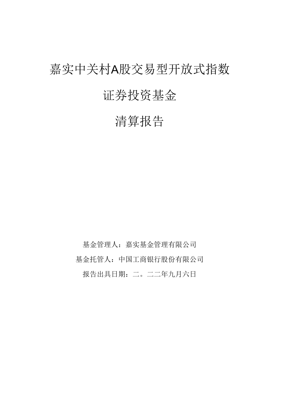 中关村ETF：嘉实中关村A股交易型开放式指数证券投资基金清算报告.docx_第1页