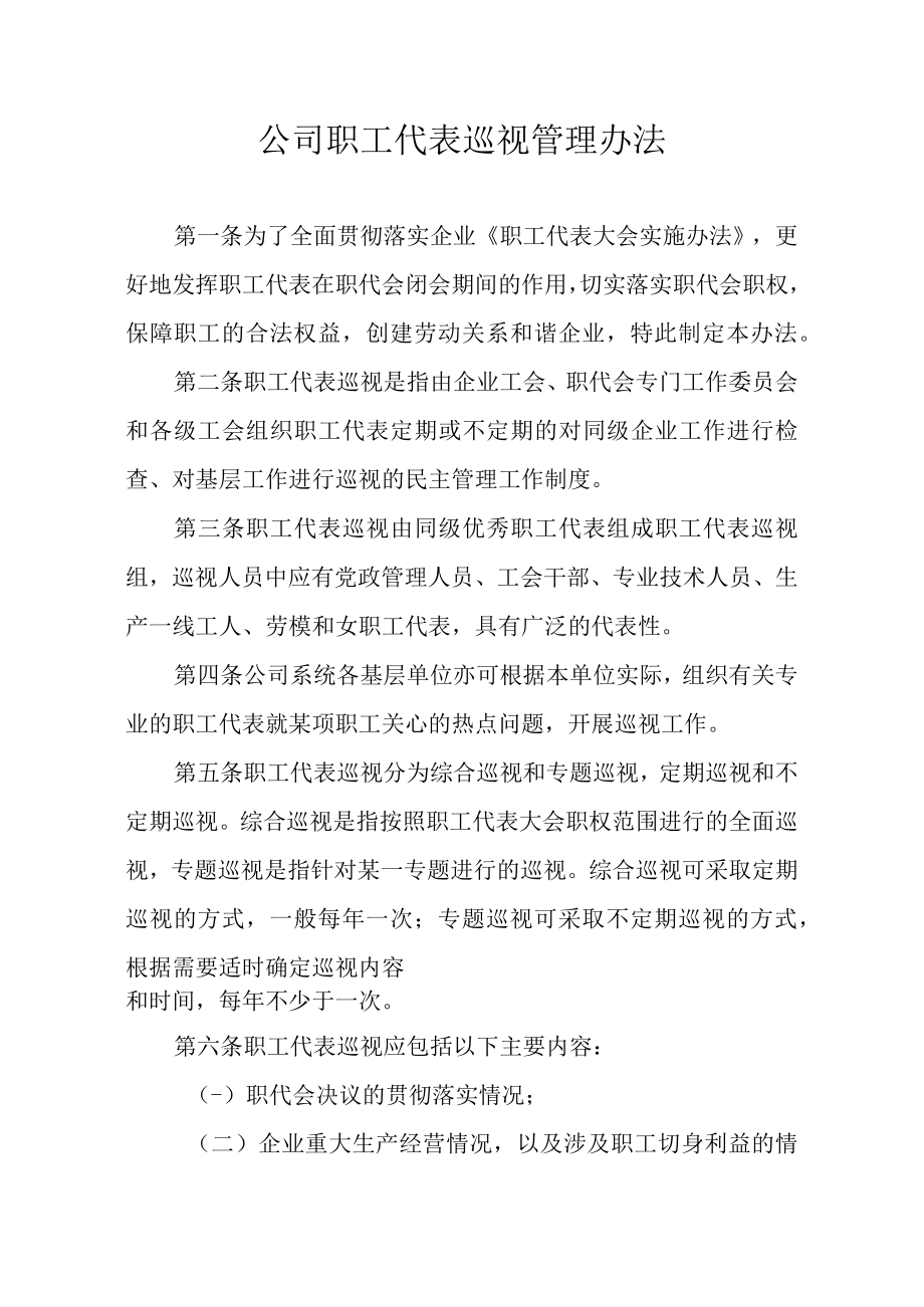 公司职工代表巡视管理办法.docx_第1页